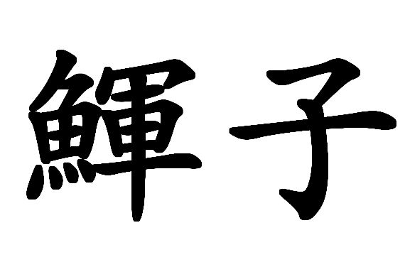 英雄联盟赛事下注 -耵聍栓塞怎么读