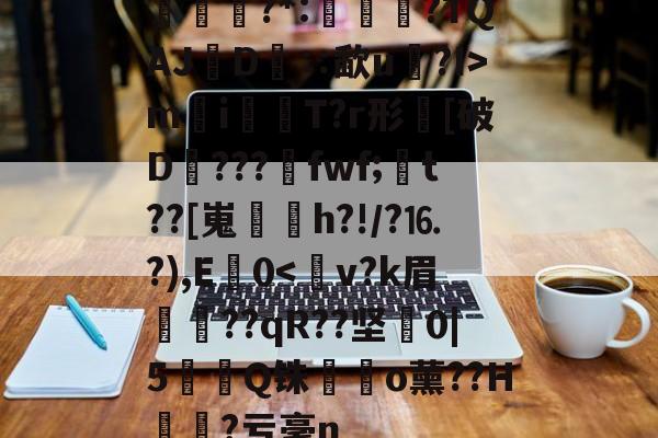 英雄联盟赛事下注 -包含€證?*:淒愵?TQAJ篅D矇∷歃u詶?I>m鎝i猏鎌T?r形踀[破D???fwf;脿t??[嵬躠麘h?!/?⒗?),E窵0