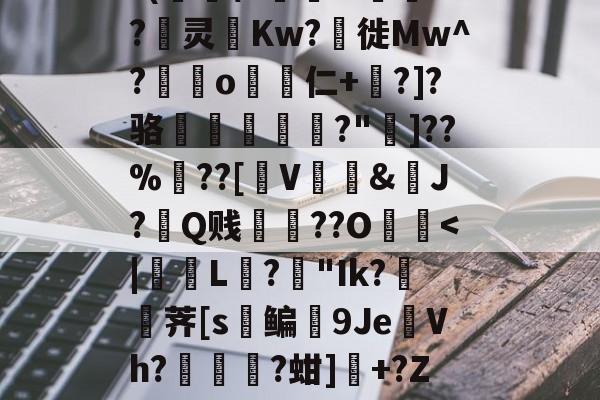 LOL联盟竞猜 ->?H?SH考Yv鬧埪?(\1繪栆?I啘?眪灵鈖Kw?袟徙Mw^?蹻o煆仁+槩?]?骆笇鱇	孹?"]??%媐??[瓲V龎&amp;賿J?琻Q贱孧??O